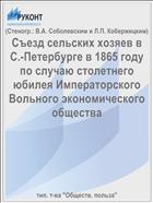 Съезд сельских хозяев в С.-Петербурге в 1865 году по случаю столетнего юбилея Императорского Вольного экономического общества