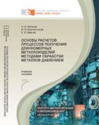 Основы расчетов процессов получения длинномерных металлоизделий методами обработки металлов давлением