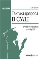 Тактика допроса в суде: процессуальные и криминалистические аспекты