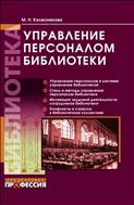 Управление персоналом библиотеки
