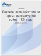 Партизанские действия во время литературной войны 1824 года.