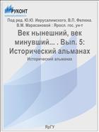 Век нынешний, век минувший... . Вып. 5: Исторический альманах