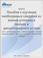 Пособие к изучению необходимых сведений из военно-уголовных законов и дисциплинарного устава