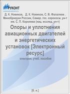 Опоры и уплотнения авиационных двигателей и энергетических установок [Электронный ресурс] 
