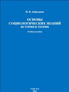 Основы социологических знаний: история и теория