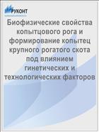 Биофизические свойства копытцового рога и формирование копытец крупного рогатого скота под влиянием гинетических и технологических факторов