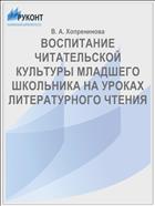 ВОСПИТАНИЕ ЧИТАТЕЛЬСКОЙ КУЛЬТУРЫ МЛАДШЕГО ШКОЛЬНИКА НА УРОКАХ ЛИТЕРАТУРНОГО ЧТЕНИЯ