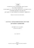 Система управления безопасностью дорожного движения