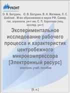 Экспериментальное исследование рабочего процесса и характеристик центробежного микрокомпрессора [Электронный ресурс] 
