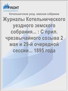 Журналы Котельнического уездного земского собрания... : С прил. чрезвычайного созыва 2 мая и 29-й очередной сессии... 1895 года