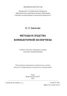 Методы и средства компьютерной экспертизы