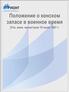 Положение о конском запасе в военное время