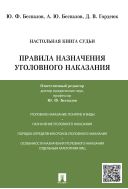 Настольная книга судьи. Правила назначения уголовного наказания