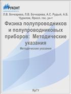 Физика полупроводников и полупроводниковых приборов