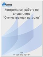 Контрольная работа по дисциплине “Отечественная история”