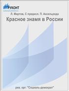 Красное знамя в России