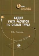Аудит учета расчетов по оплате труда