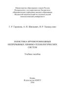 Логистика крупнотоннажных непрерывных химико-технологических систем