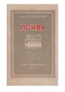 Почва.