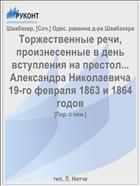 Торжественные речи, произнесенные в день вступления на престол... Александра Николаевича 19-го февраля 1863 и 1864 годов