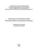 Измерение магнитной индукции методом ядерного магнитного резонанса