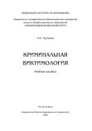 Криминальная виктимология