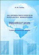 Аналитико-синтетическая переработка информации. Библиографическое описание информационных ресурсов
