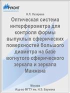 Оптическая система интерферометра для контроля формы выпуклых сферических поверхностей большого диаметра на базе вогнутого сферического зеркала и зеркала Манжена