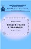 Поведение людей в организации