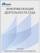ИНФОРМАТИЗАЦИЯ ДЕЯТЕЛЬНОСТИ СУДА