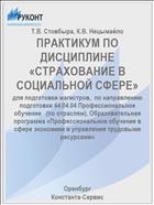 ПРАКТИКУМ ПО ДИСЦИПЛИНЕ   «СТРАХОВАНИЕ В СОЦИАЛЬНОЙ СФЕРЕ»