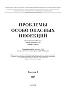 Проблемы особо опасных инфекций