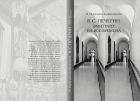В.С. Печерин: эмигрант на все времена