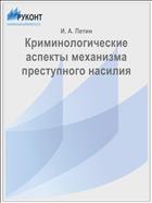 Криминологические аспекты механизма преступного насилия