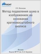 Метод подавления шума в изображениях на основании кратномасштабного анализа