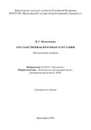 Государственная итоговая аттестация