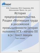 История предпринимательства. Раздел «Мотивация труда в российской промышленности (вторая половина ХГХ - начало XX в.)» : текст лекции