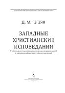 Западные христианские исповедания : учебник для студентов гуманитарных специальностей и направлений высших учебных заведений