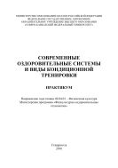 Современные оздоровительные системы и виды кондиционной тренировки