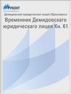 Временник Демидовскаго юридическаго лицея Кн. 61