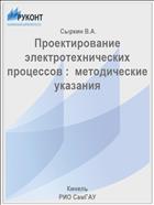 Проектирование электротехнических процессов :  методические указания 