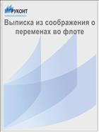Выписка из соображения о переменах во флоте