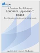Конспект церковного права