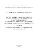 Материаловедение. Конструкционные и электротехнические материалы. Материалы и элементы электронной техники. Практикум к лабораторным работам