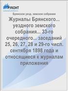 Журналы Брянского... уездного земского собрания... 33-го очередного... заседаний 25, 26, 27, 28 и 29-го числ. сентября 1898 года и относящиеся к журналам приложения