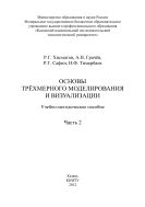 Основы трехмерного моделирования и визуализации. Ч. 2