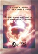 Теплофизические свойства горячей плотной плазмы