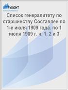 Список генералитету по старшинству Составлен по 1-е июля 1909 года. по 1 июля 1909 г. ч. 1, 2 и 3