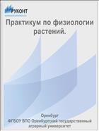 Практикум по физиологии растений