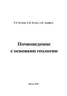Почвоведение с основами геологии